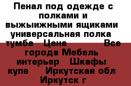 Пенал под одежде с полками и выжыижными ящиками, универсальная полка, тумба › Цена ­ 7 000 - Все города Мебель, интерьер » Шкафы, купе   . Иркутская обл.,Иркутск г.